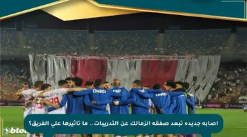 إصابة جديدة تبعد صفقة الزمالك عن التدريبات.. ما تأثيرها على الفريق؟